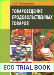 Товароведение продовольственных товаров