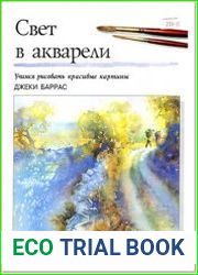 Свет в акварели. Учимся рисовать красивые картины
