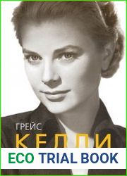 Грейс Келли. Как стать принцессой