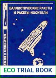 Баллистические ракеты и ракеты-носители