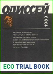 Одиссей. Человек в истории 1989 Исследования по социальной истории и истории культуры.