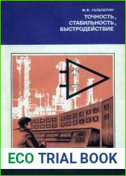 Точность, стабильность, быстродействие