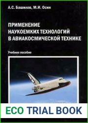 Применение наукоёмких технологий в авиакосмической технике