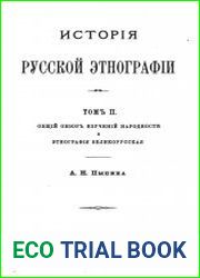 История русской этнографии. Том 2