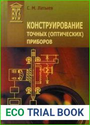 Конструирование точных (оптических) приборов