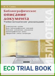 Библиографическое описание документа