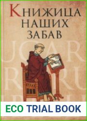 Книжица наших забав