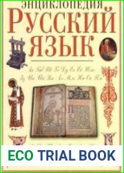 Русский язык. Энциклопедия