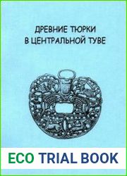 Древние тюрки в Центральной Туве