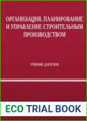 Организация, планирование и управление строительным производством
