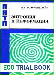Энтропия и информация