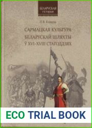 Сармацкая культура беларускай шляхты ў XVI–XVIII стагоддзях