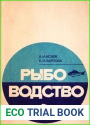 Рыбоводство (на внутренних водоемах)