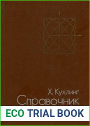 Справочник по физике
