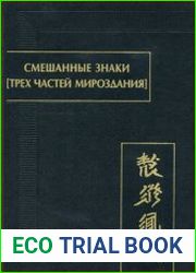 Смешанные знаки трёх частей мироздания