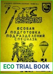 Особая подготовка подразделений спецназа