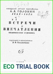 Встречи и впечатления. Воспоминания художника