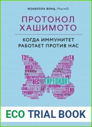 Протокол Хашимото. Когда иммунитет работает против нас