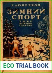 Зимний спорт. Лыжи, коньки, салазки