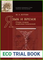 Язык и время