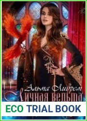Личная ведьма для инквизитора