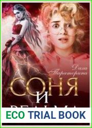 Соня и ведьма