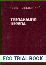 Трепанация черепа. История болезни