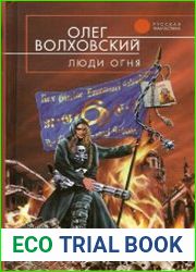 Четвертое отречение. Люди огня