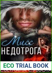 Шесть тайных свиданий мисс Недотроги