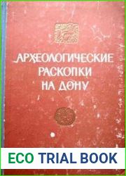 Археологические раскопки на Дону