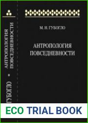 Антропология повседневности