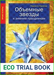 Объемные звезды к зимним праздникам
