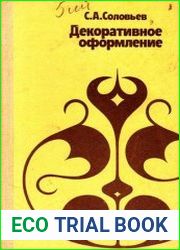 Декоративное оформление