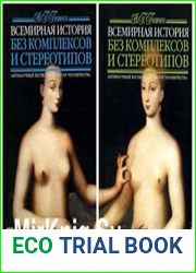 Всемирная история без комплексов и стереотипов. В 2-х томах
