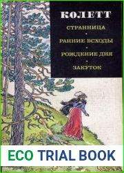 Странница. Ранние всходы. Рождение дня. Закуток