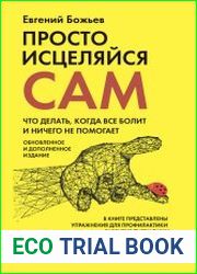 Просто исцеляйся сам. Что делать, когда все болит и ничего не помогает