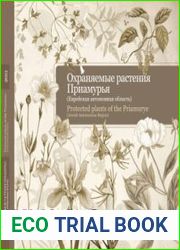 Охраняемые растения Приамурья