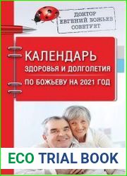 Календарь здоровья и долголетия по Божьеву на 2021 год