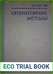 Операторные методы