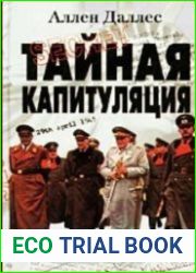 Тайная капитуляция