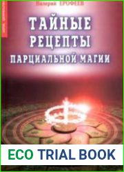 Тайные рецепты парциальной магии