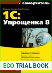 1С Упрощенка 8. Самоучитель