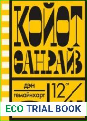 Койот Санрайз. Невероятная гонка на школьном автобусе