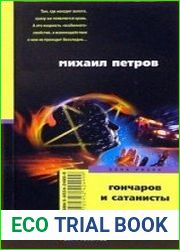 аудиокниги Гончаров и сатанисты