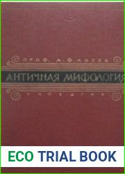 Античная мифология в её историческом развитии