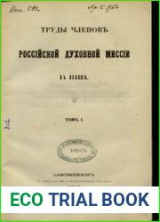 Труды членов Российской духовной миссии в Пекине. Том 1