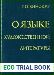 О языке художественной литературы