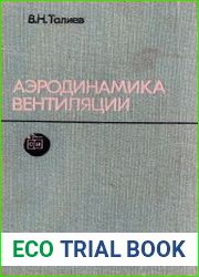 Аэродинамика вентиляции