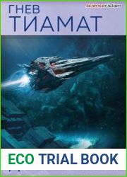 Гнев Тиамат
