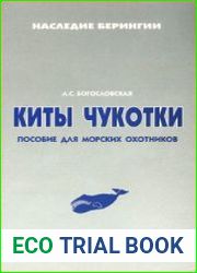Киты Чукотки. Пособие для морских охотников